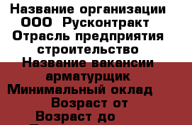  › Название организации ­ ООО 'Русконтракт' › Отрасль предприятия ­ строительство › Название вакансии ­ арматурщик › Минимальный оклад ­ 40 000 › Возраст от ­ 21 › Возраст до ­ 45 - Приморский край, Находка г. Работа » Вакансии   
